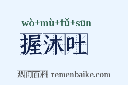 握沐吐飱是什么意思的图片
